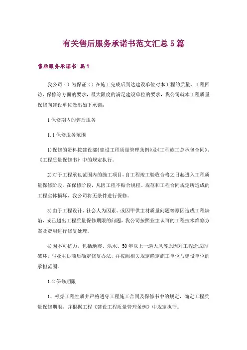 有关售后服务承诺书范文汇总5篇