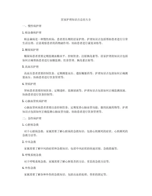 居家护理知识点总结大全