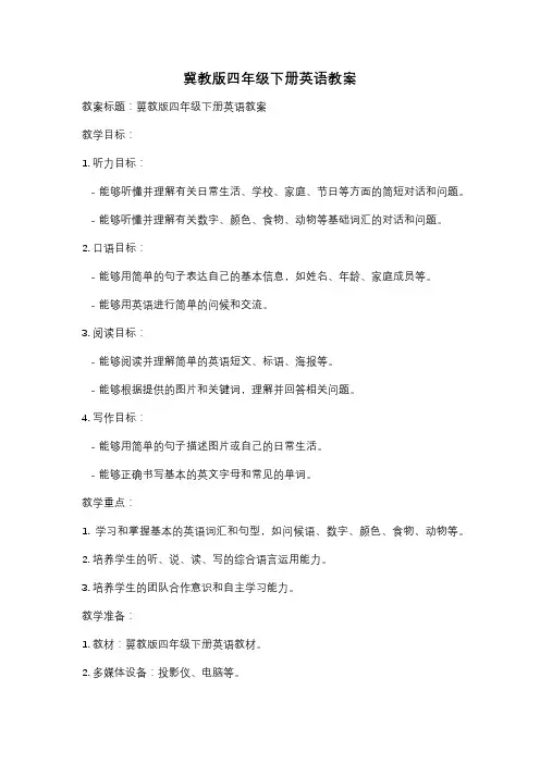 冀教版四年级下册英语教案
