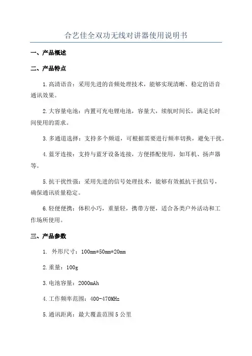 合艺佳全双功无线对讲器使用说明书