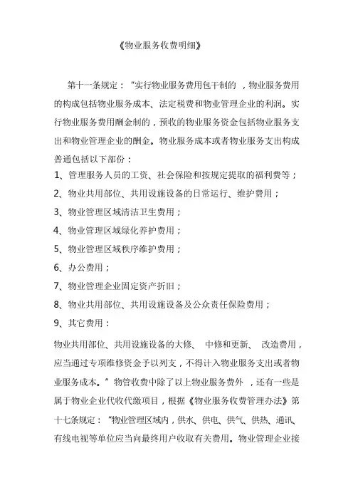 物业服务收费明细