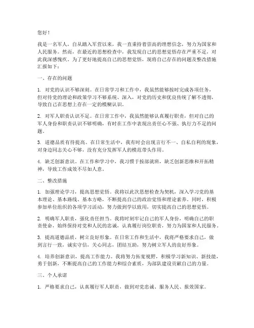 军人思想觉悟不高检讨书