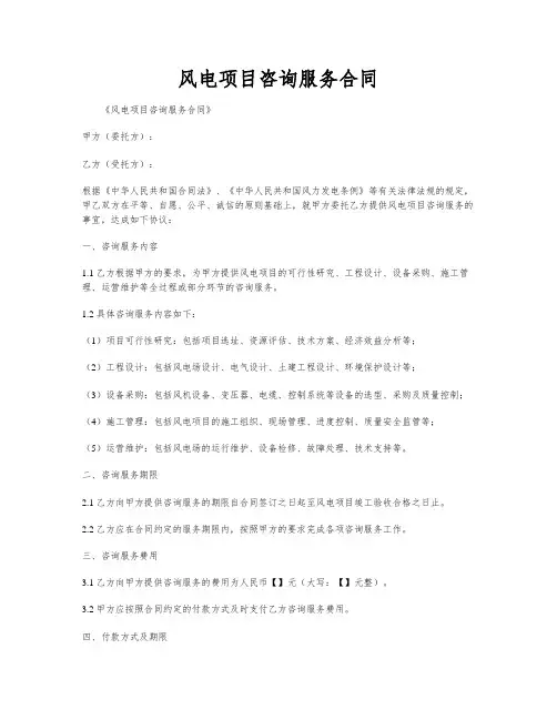 风电项目咨询服务合同