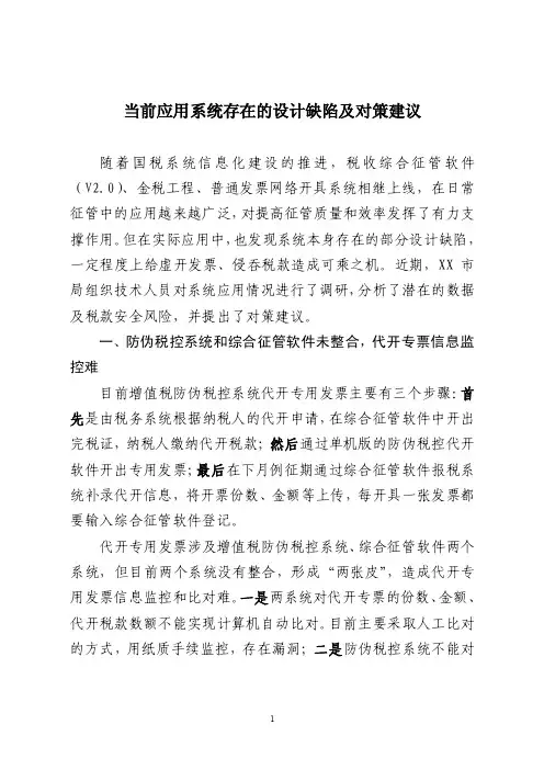 当前应用系统存在的设计缺陷及对策建议