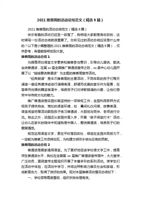 2021推普周的活动总结范文（精选9篇）
