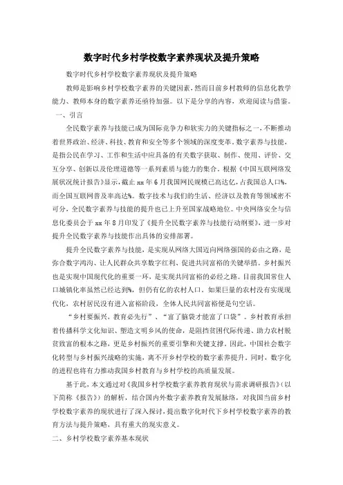 数字时代乡村学校数字素养现状及提升策略