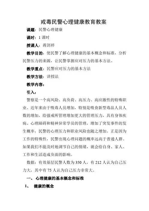 戒毒民警心理健康教育