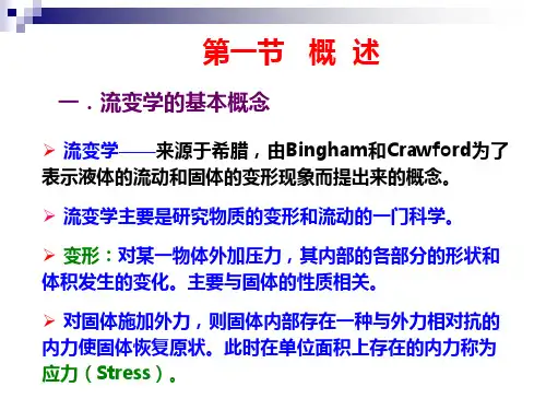 流变学基础