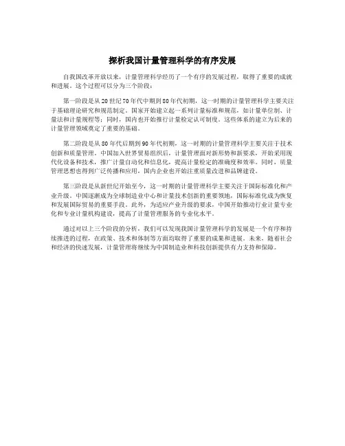 探析我国计量管理科学的有序发展