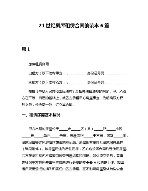 21世纪房屋租赁合同的范本6篇