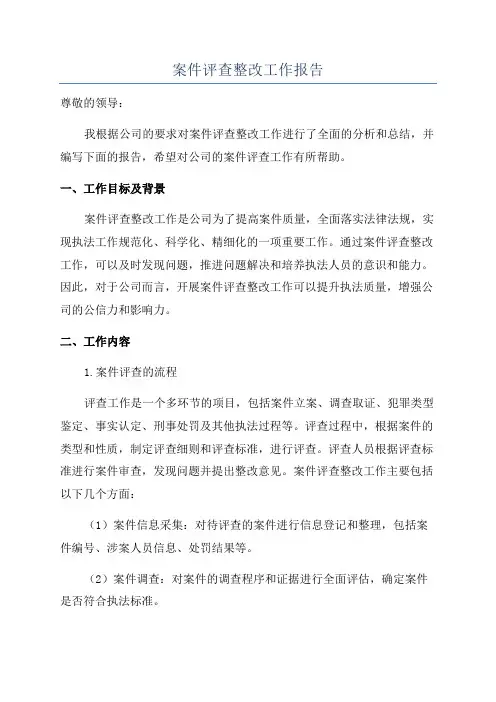 案件评查整改工作报告