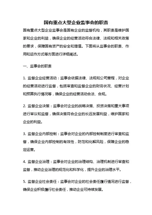 国有重点大型企业监事会的职责
