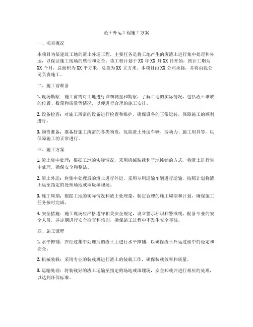 渣土外运工程施工方案
