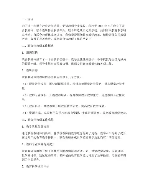 联合体教研工作总结