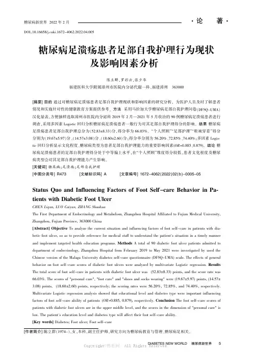 糖尿病足溃疡患者足部自我护理行为现状及影响因素分析