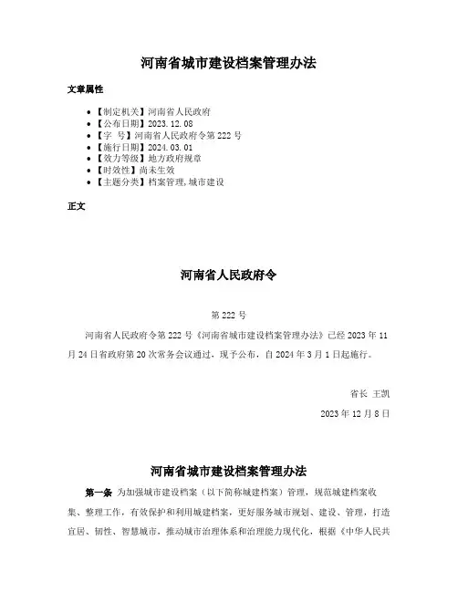 河南省城市建设档案管理办法