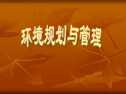 第一章 环境规划与管理绪论
