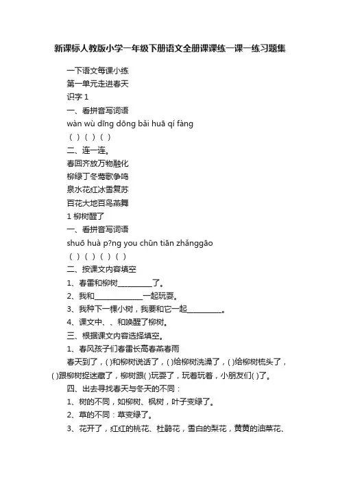 新课标人教版小学一年级下册语文全册课课练一课一练习题集