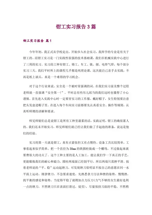 钳工实习报告3篇