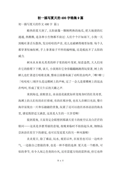 初一描写夏天的400字锦集9篇
