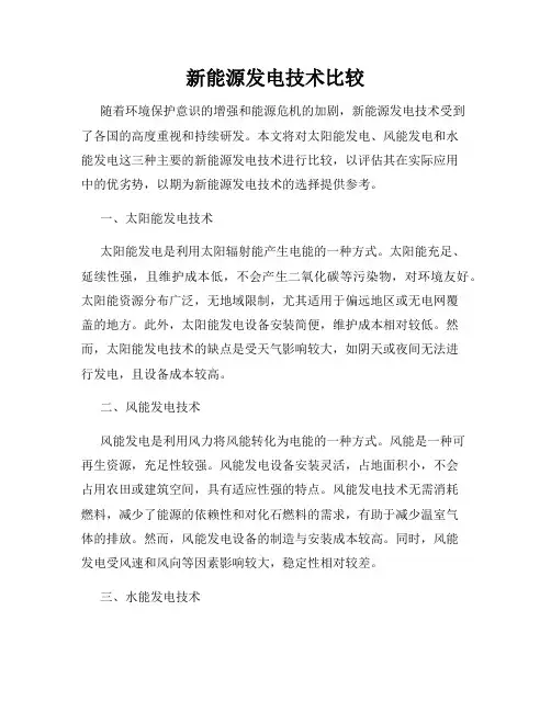 新能源发电技术比较