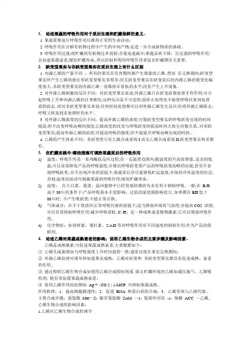 果蔬贮运思考题答案