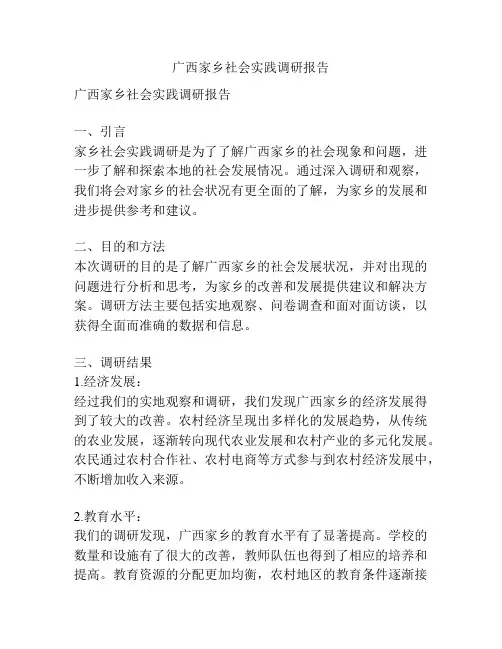 广西家乡社会实践调研报告