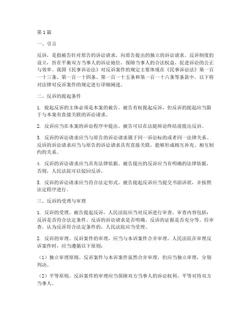 法律对反诉案件的规定(3篇)