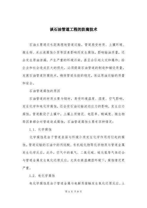 谈石油管道工程的防腐技术