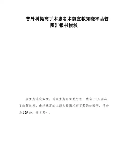 普外科提高手术患者术前宣教知晓率品管圈汇报书模板