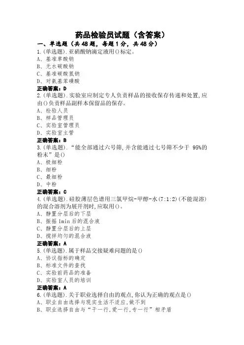 药品检验员试题(含答案)