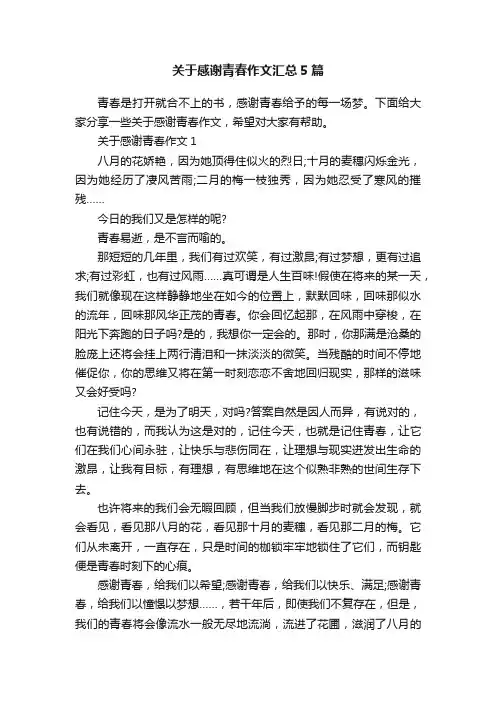 关于感谢青春作文汇总5篇
