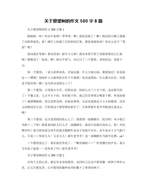关于愿望树的作文500字8篇