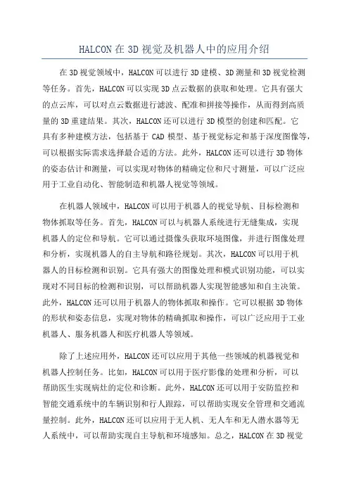 HALCON在3D视觉及机器人中的应用介绍
