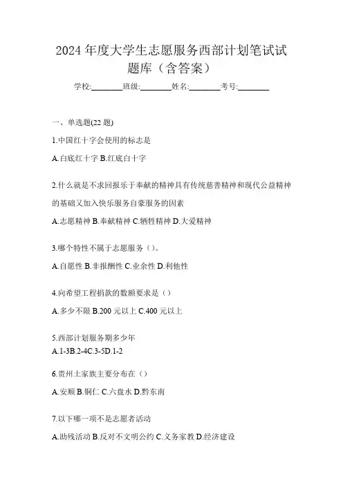 2024年度大学生志愿服务西部计划笔试试题库(含答案)