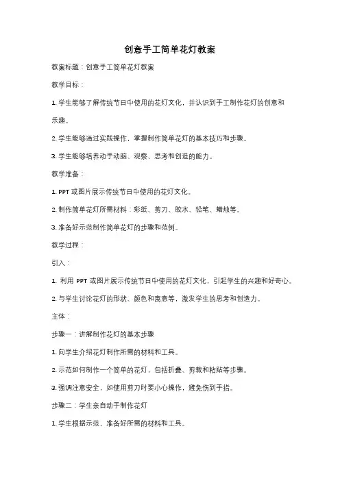 创意手工简单花灯教案