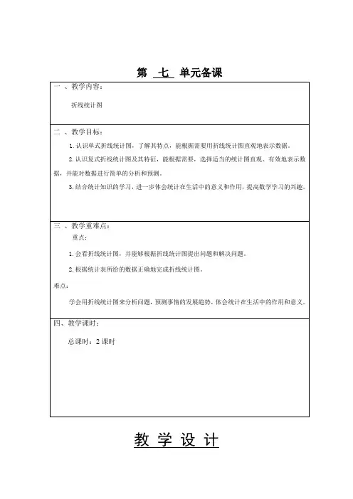 部编人教版小学数学五年级(下册)七单元教学设计