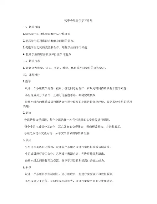 初中小组合作学习计划