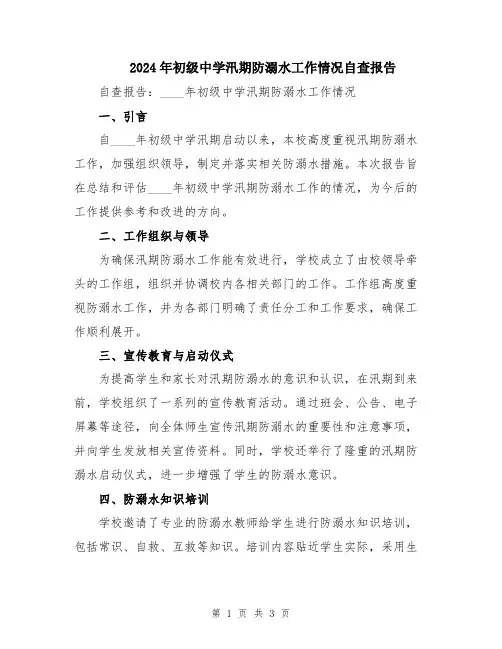 2024年初级中学汛期防溺水工作情况自查报告