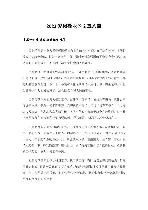 2023实用文_爱岗敬业的文章六篇