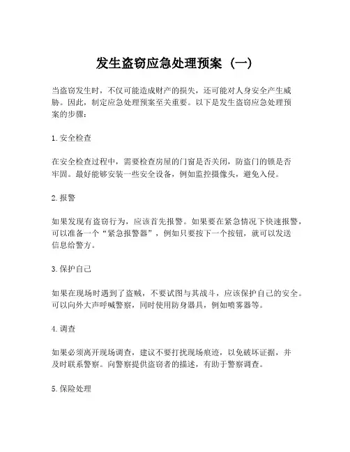 发生盗窃应急处理预案 (一)