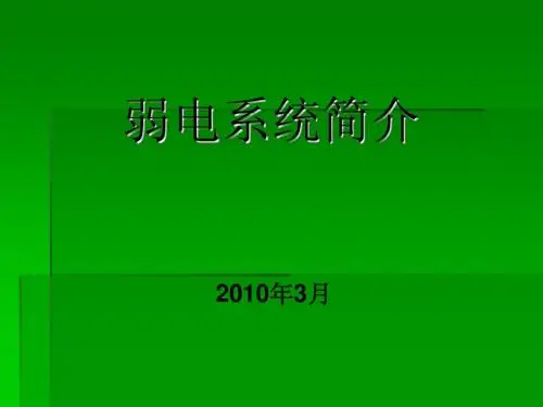 弱电系统简介