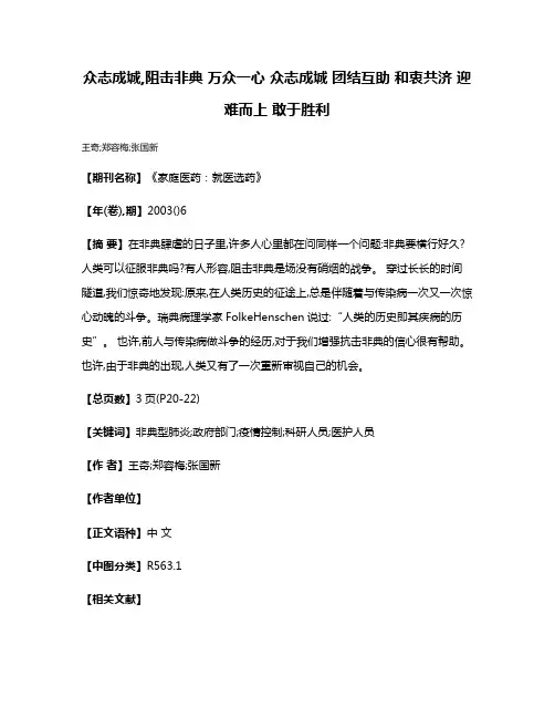 众志成城,阻击非典 万众一心 众志成城 团结互助 和衷共济 迎难而上 敢于胜利