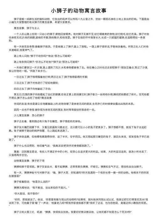 小狮子的动物寓言故事
