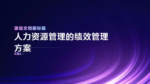 人力资源管理的绩效管理方案