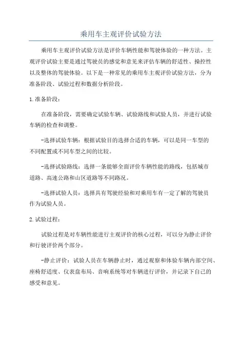 乘用车主观评价试验方法
