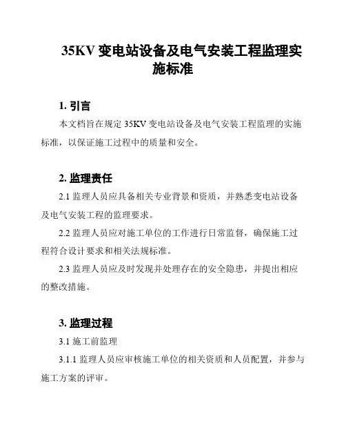 35KV变电站设备及电气安装工程监理实施标准