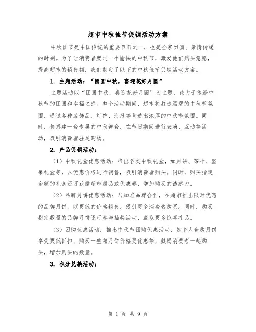 超市中秋佳节促销活动方案（三篇）