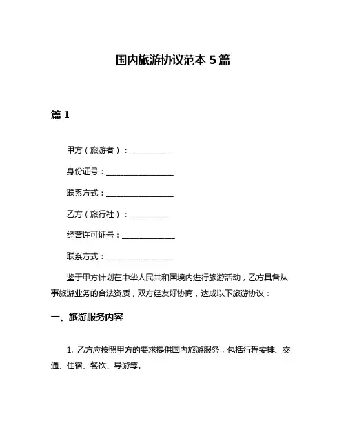 国内旅游协议范本5篇
