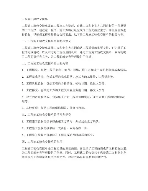 工程施工验收交接单